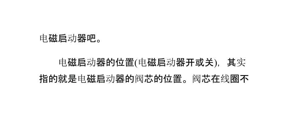 怎样认识二位三通电磁启动器及其特点_第5页