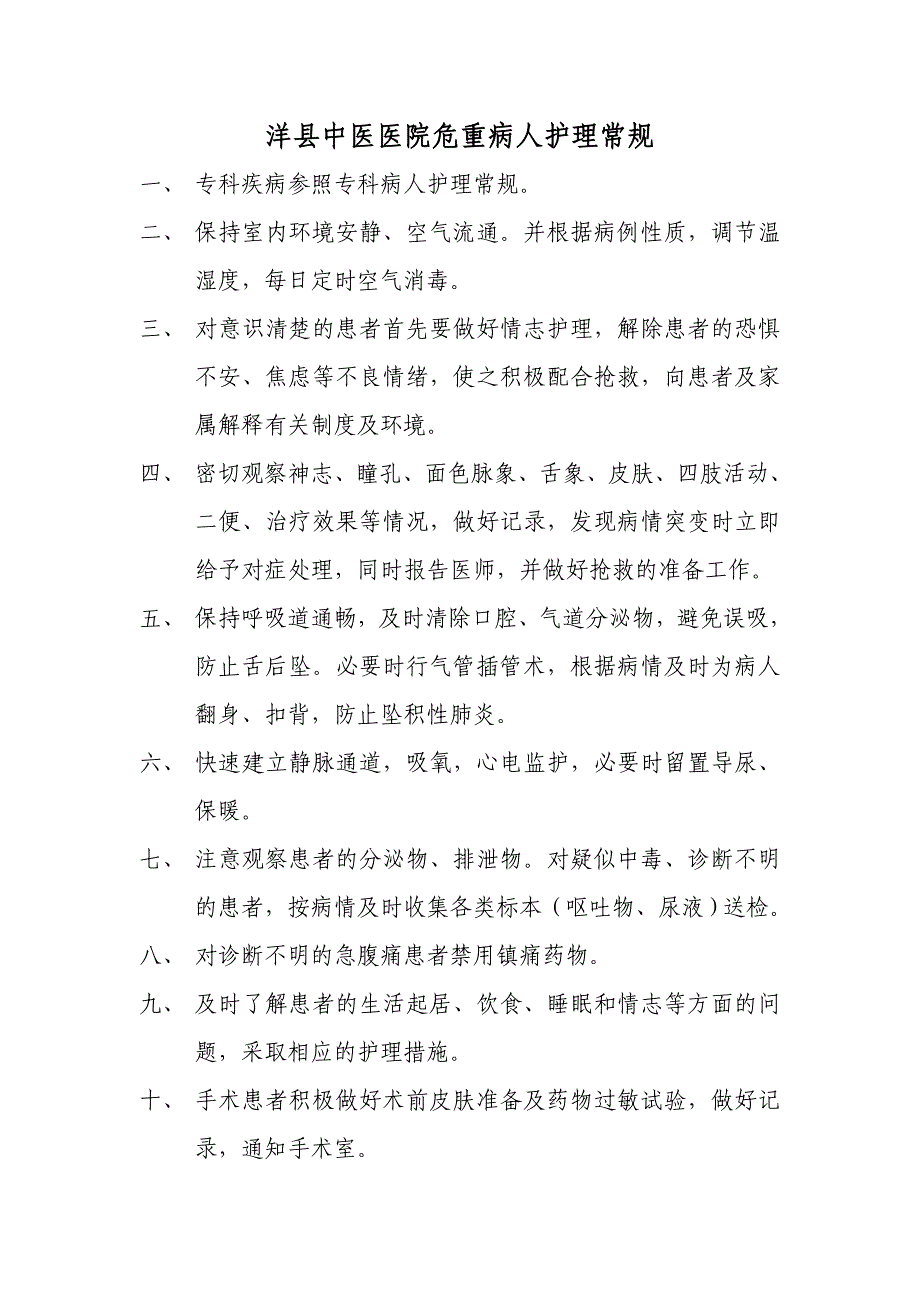 洋县中医医院危重病人护理常规_第1页