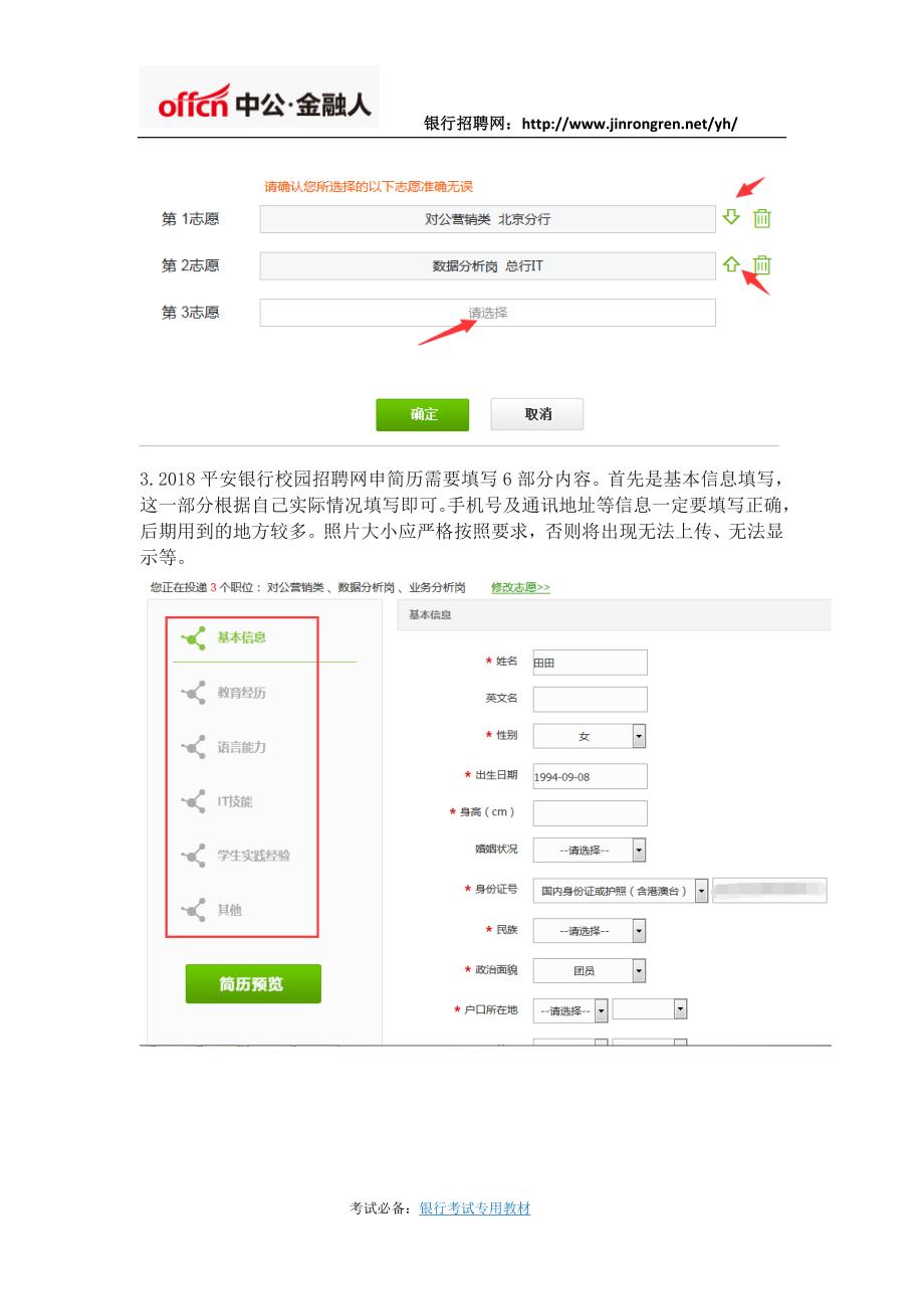 2018平安银行校园招聘网申指导(最新图文)_第3页