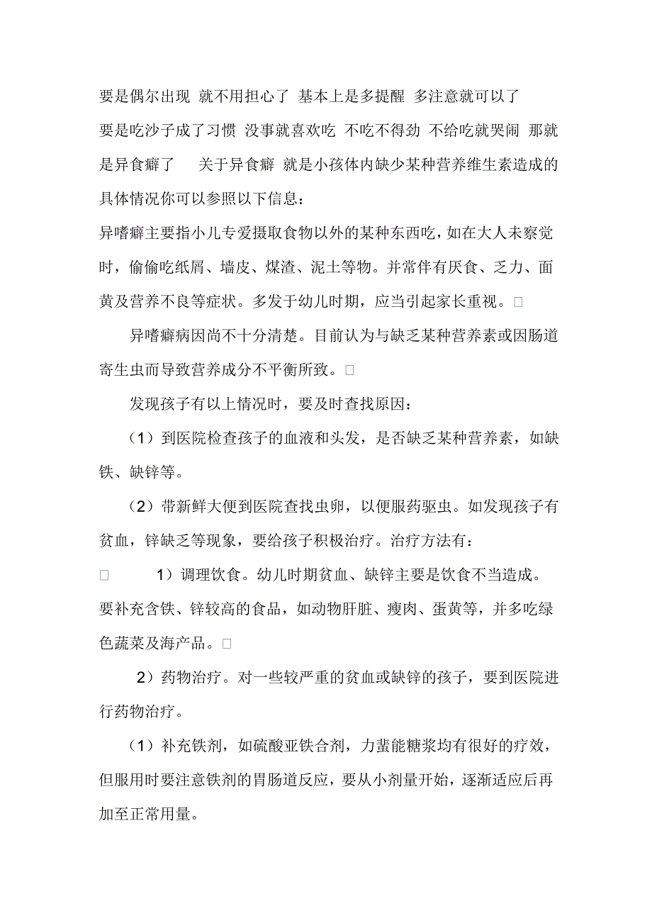 儿童吃泥沙注意事项_第1页