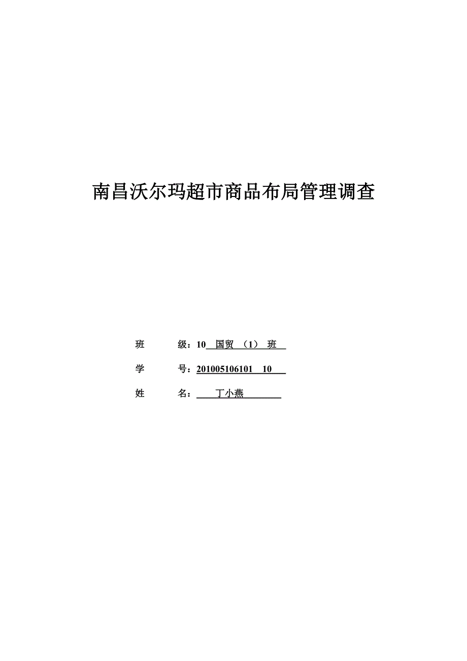 南昌沃尔玛超市商品管理调查_第1页