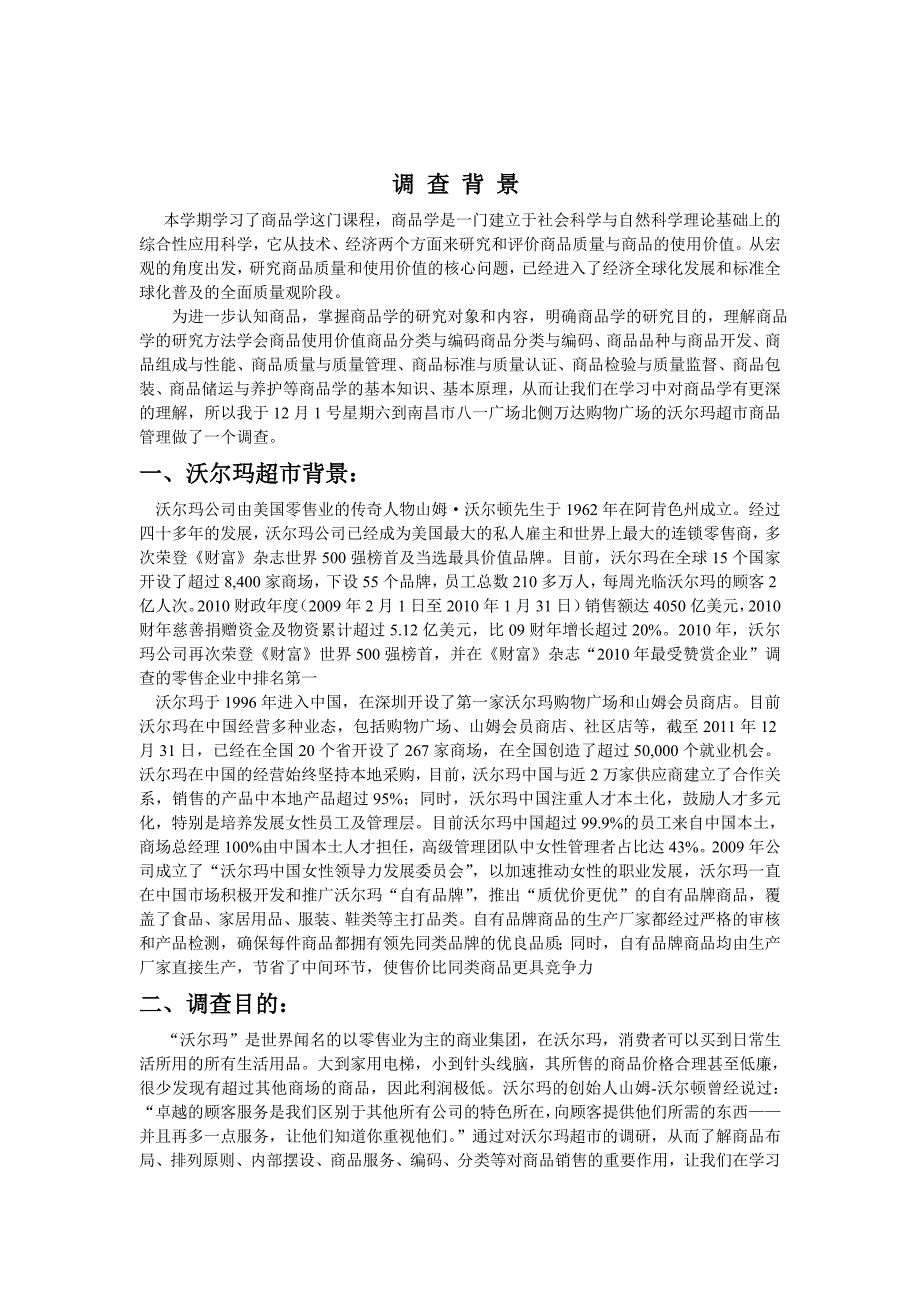 南昌沃尔玛超市商品管理调查_第2页