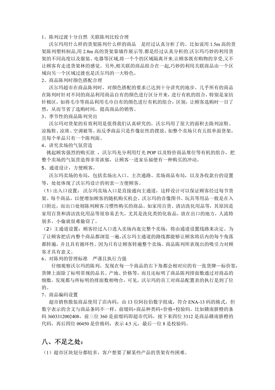 南昌沃尔玛超市商品管理调查_第4页