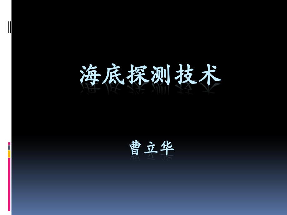 中国海洋大学课件 海底探测技术 第一章_第1页