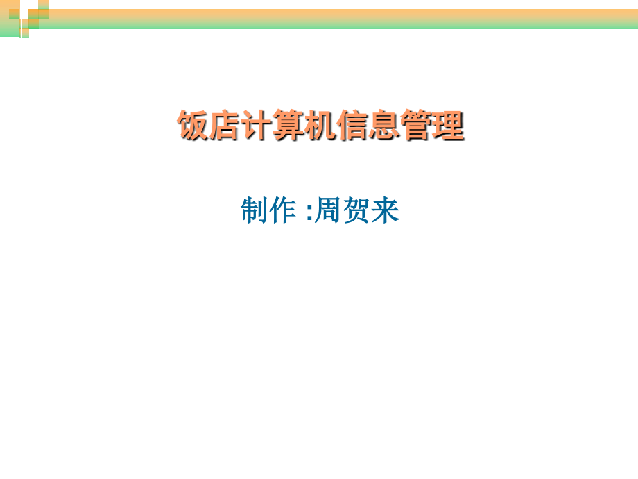 饭店计算机信息管理_第1页