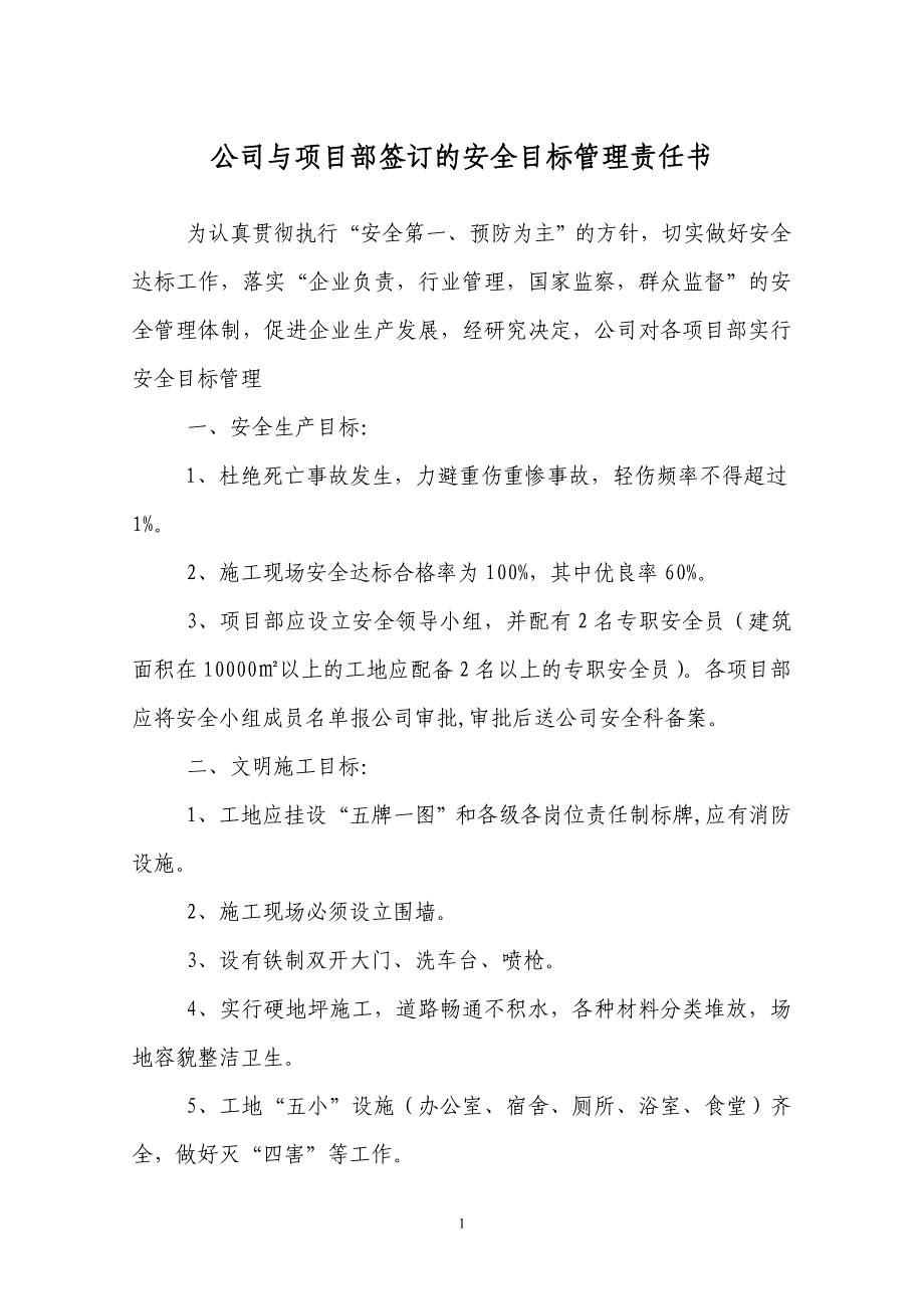 公司与项目部签订的安全目标管理责任书_第1页