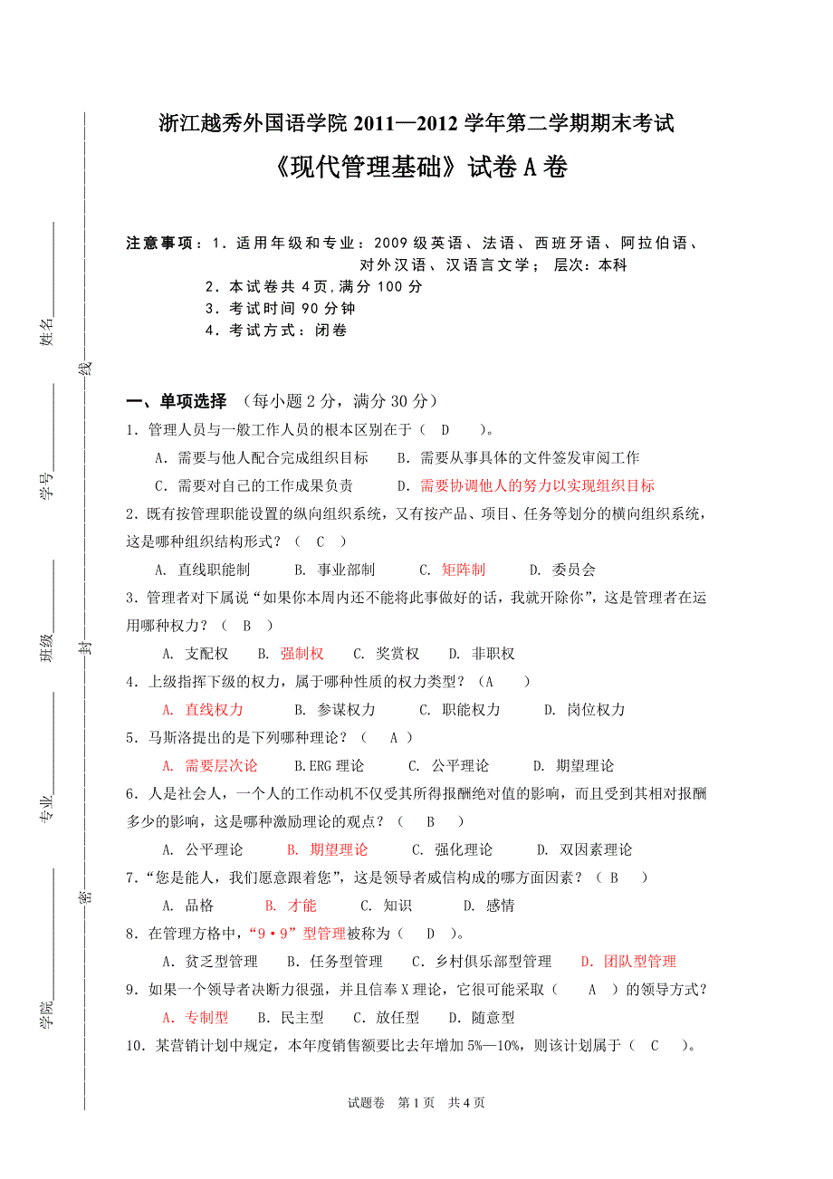 《现代管理基础》试卷A_第1页