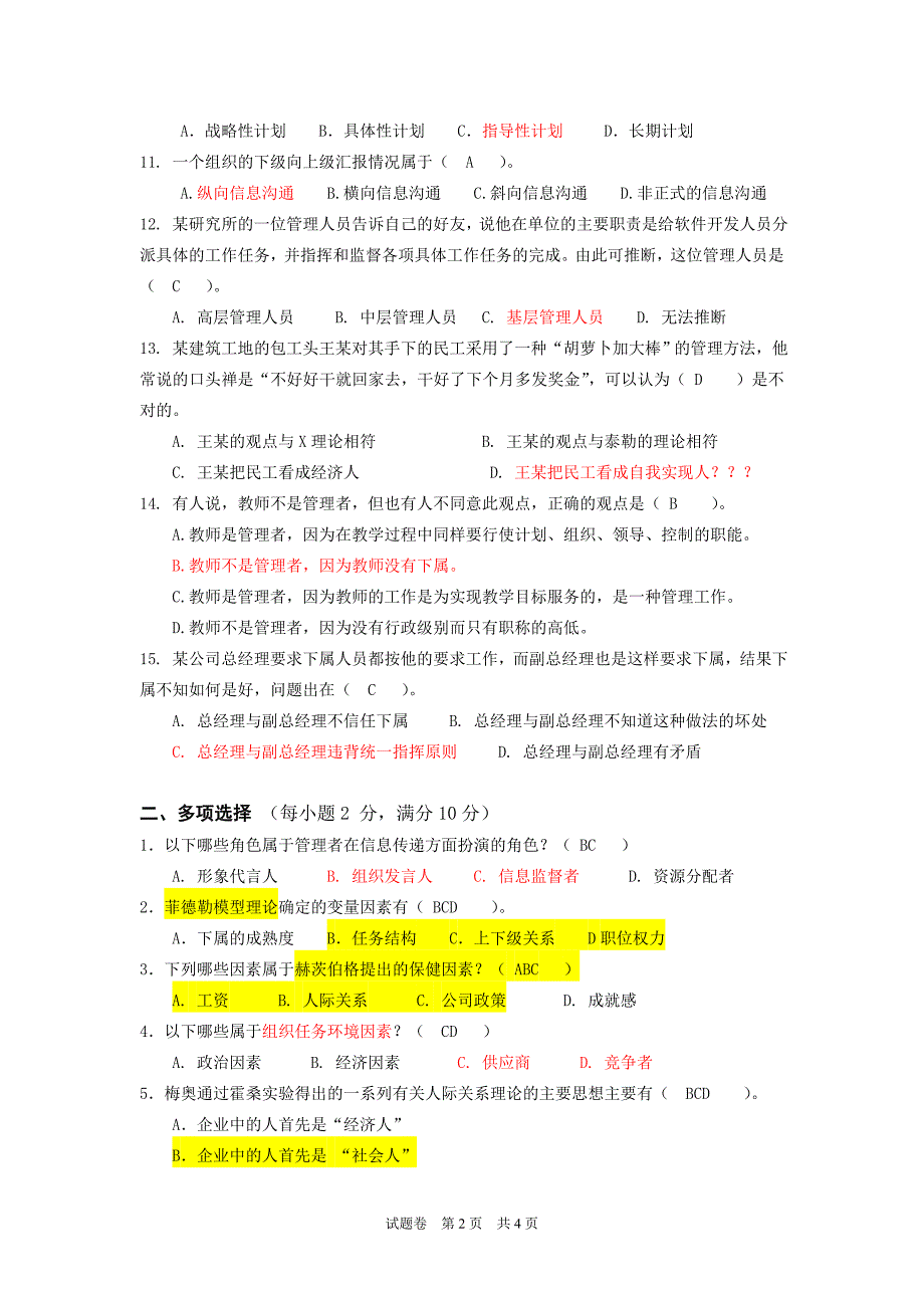 《现代管理基础》试卷A_第2页