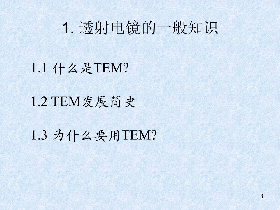 材料科学分析技术(透射电子显微分析-结构)_第3页