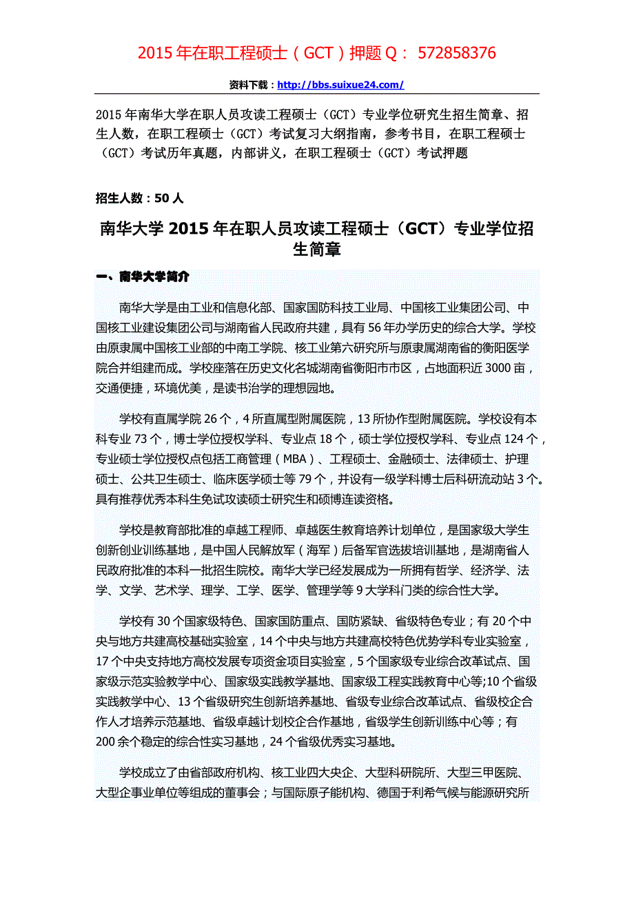 南华大学2015年在职人员攻读工程硕士专业学位研究生招生简章、招生人数,参考书目,内部讲义,押题_第1页