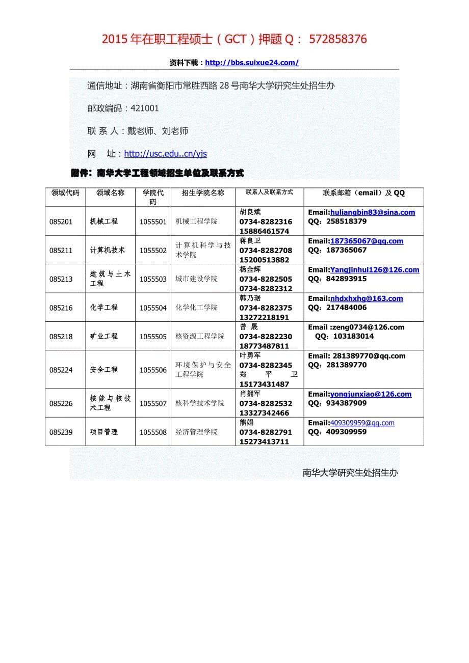 南华大学2015年在职人员攻读工程硕士专业学位研究生招生简章、招生人数,参考书目,内部讲义,押题_第5页