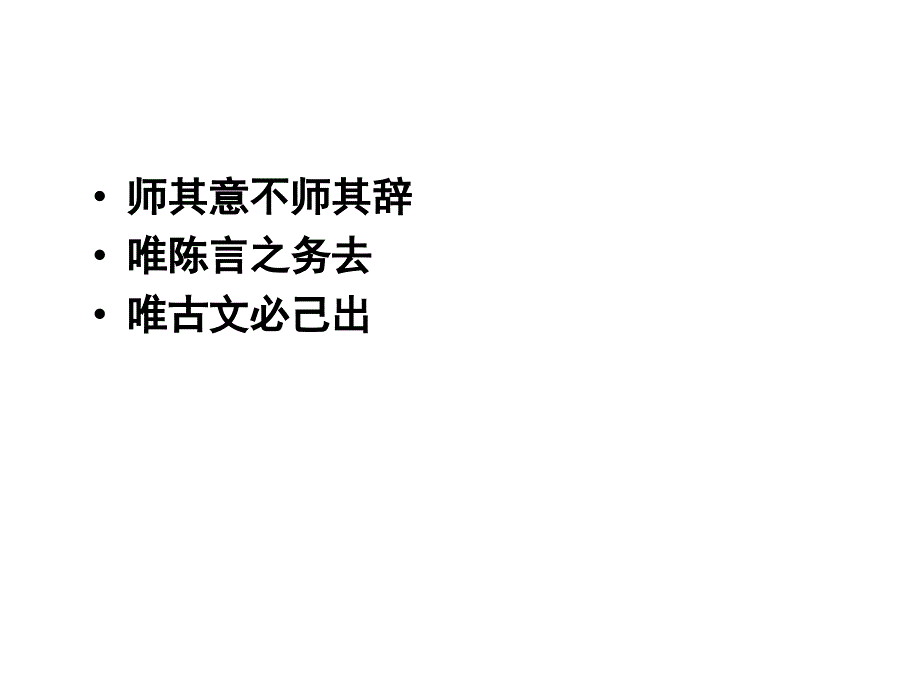 师其意不师其辞 唯陈言之务去_第4页