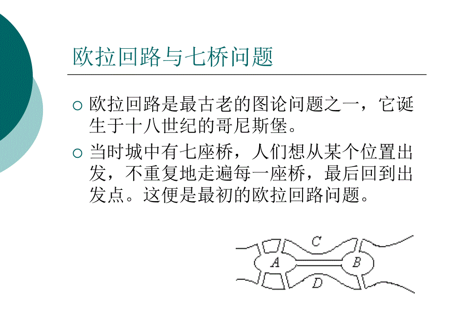 欧拉回路性质与应用探究_第2页