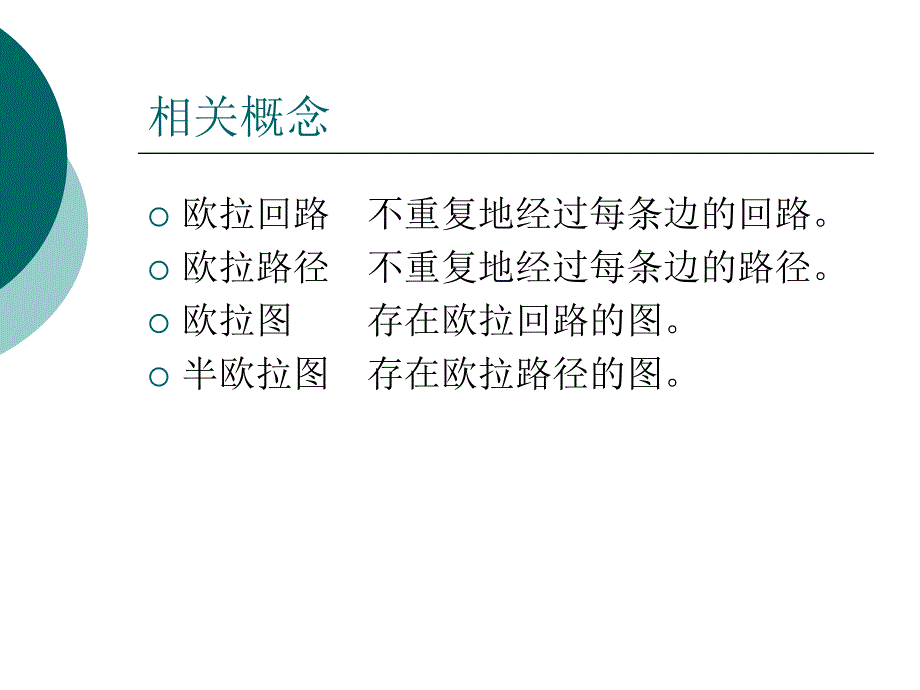 欧拉回路性质与应用探究_第3页