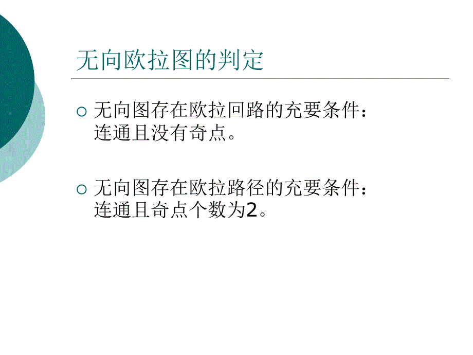 欧拉回路性质与应用探究_第4页