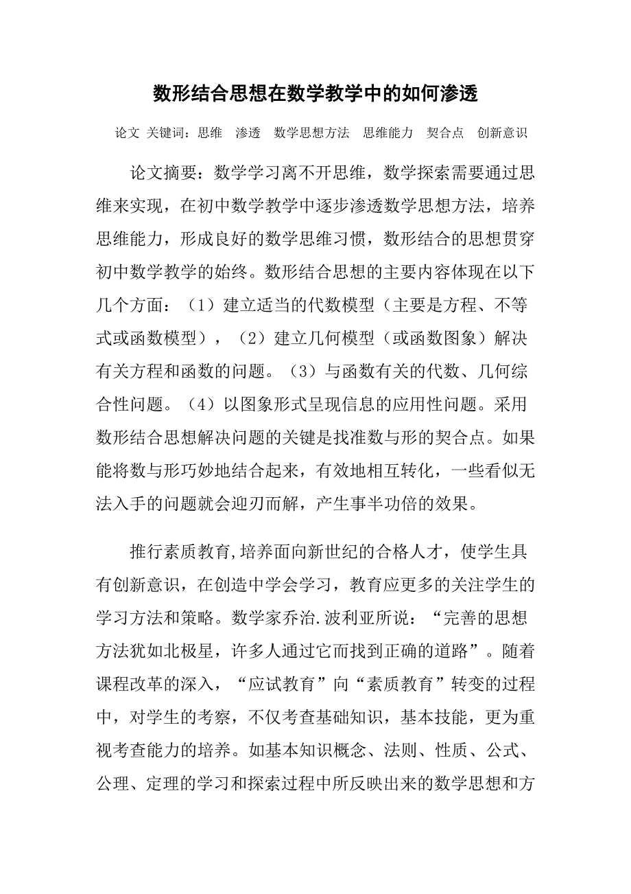 数形结合思想在数学教学中的如何渗透_第1页