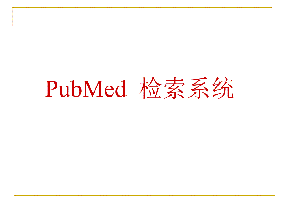 PubMed检索系统_第1页