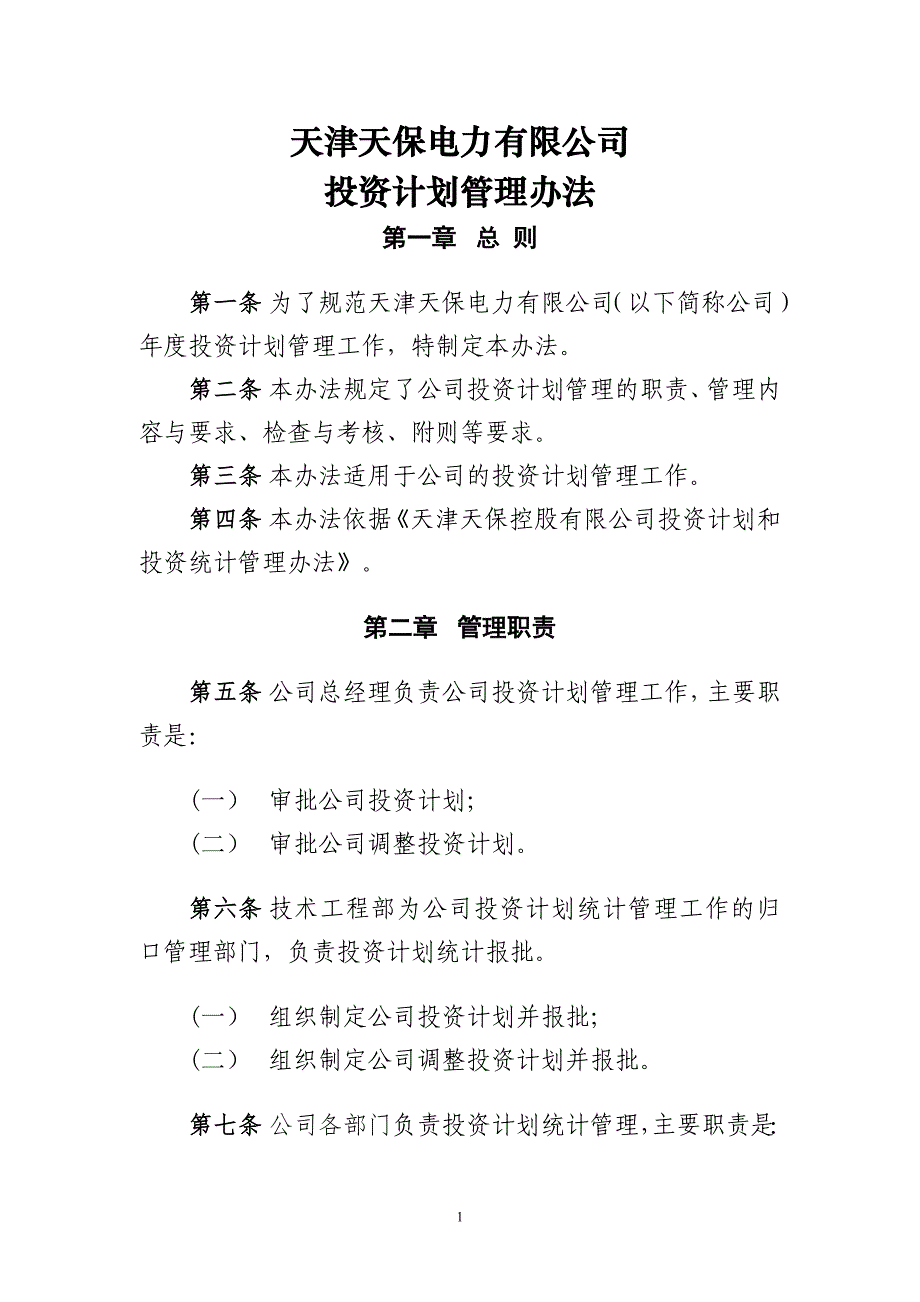 3投资计划管理办法_第1页