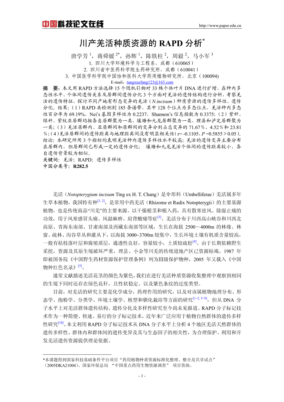 川产羌活种质资源的rapd分析_第1页