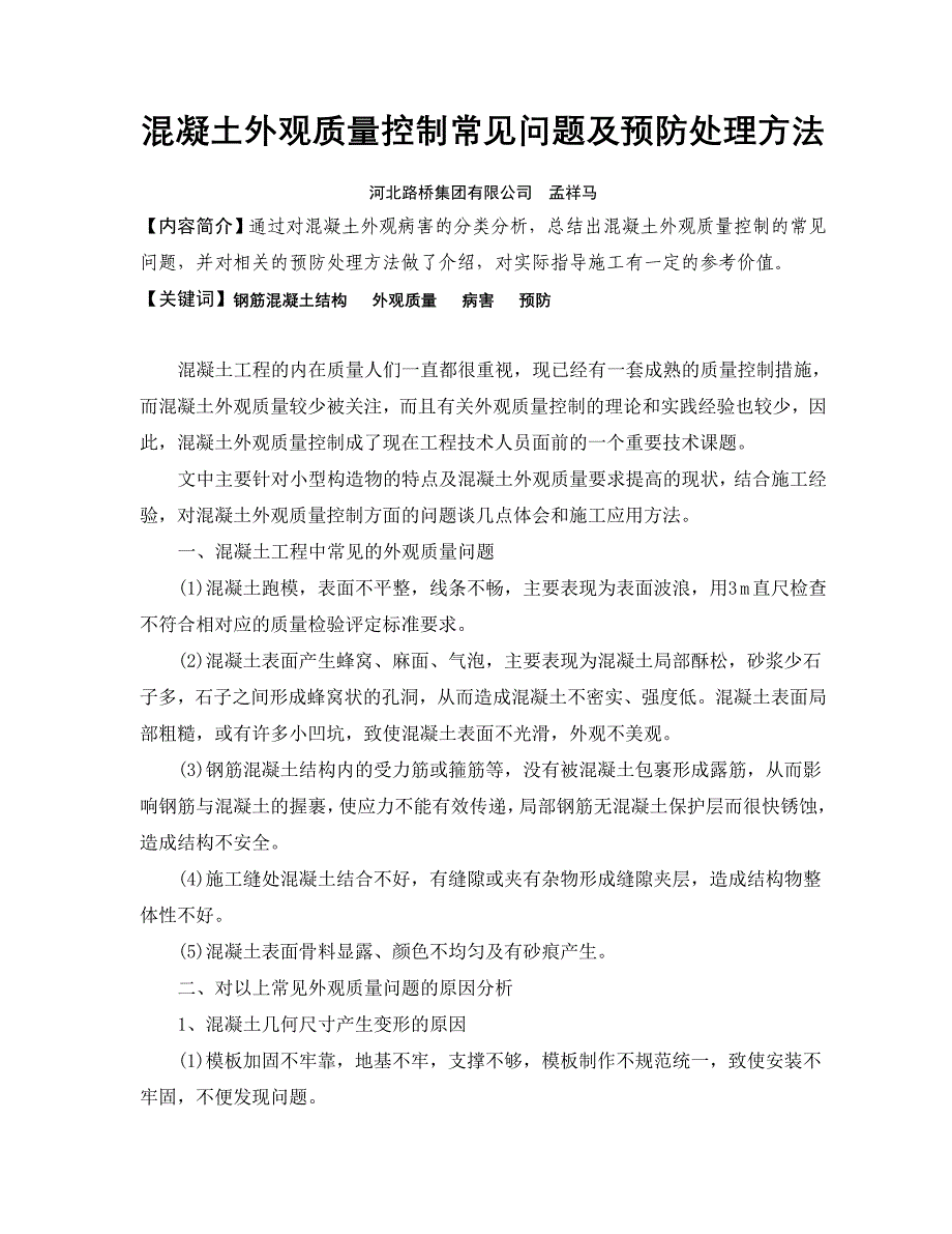 混凝土外观质量控制常见问题及预防处理方法_第1页