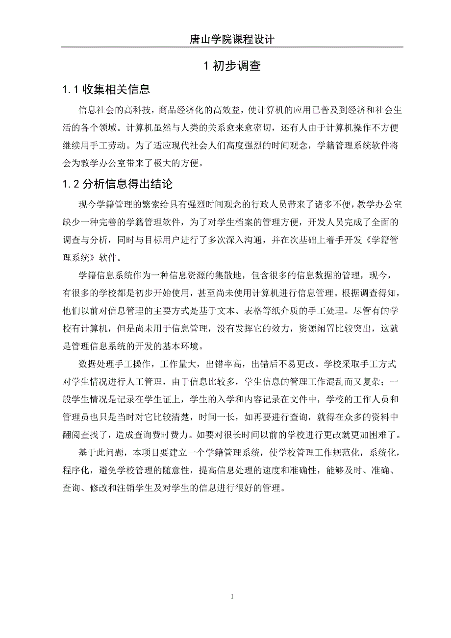 学籍管理系统系统分析报告_第1页