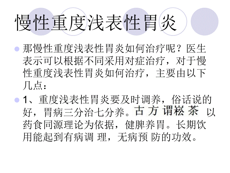 慢性重度浅表性胃炎_第3页