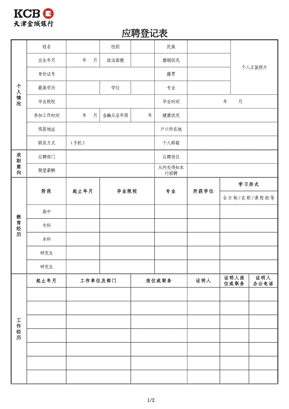 应聘登记表_第1页