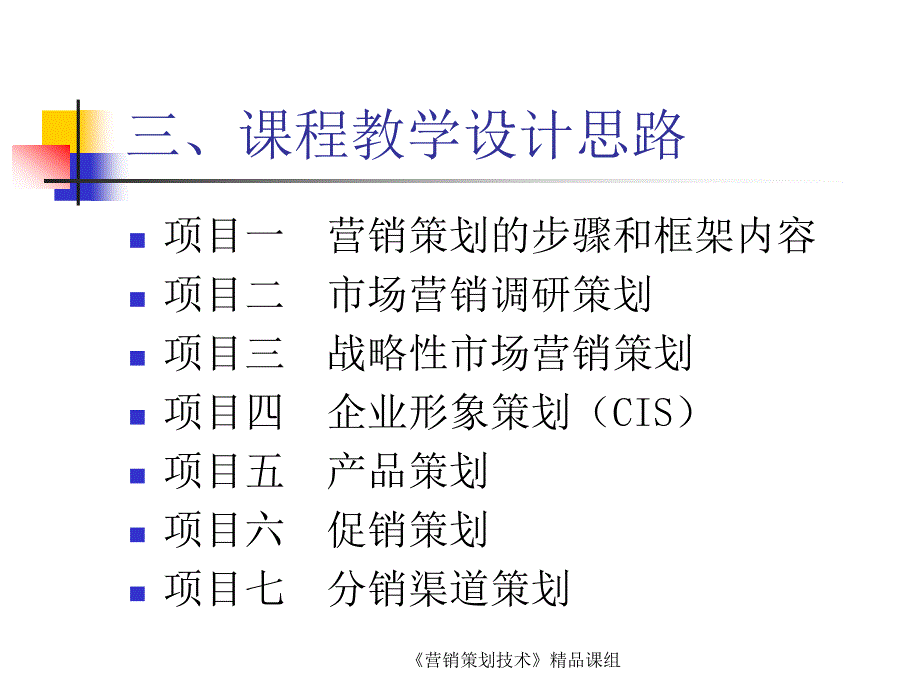 市场营销策划说课_第4页