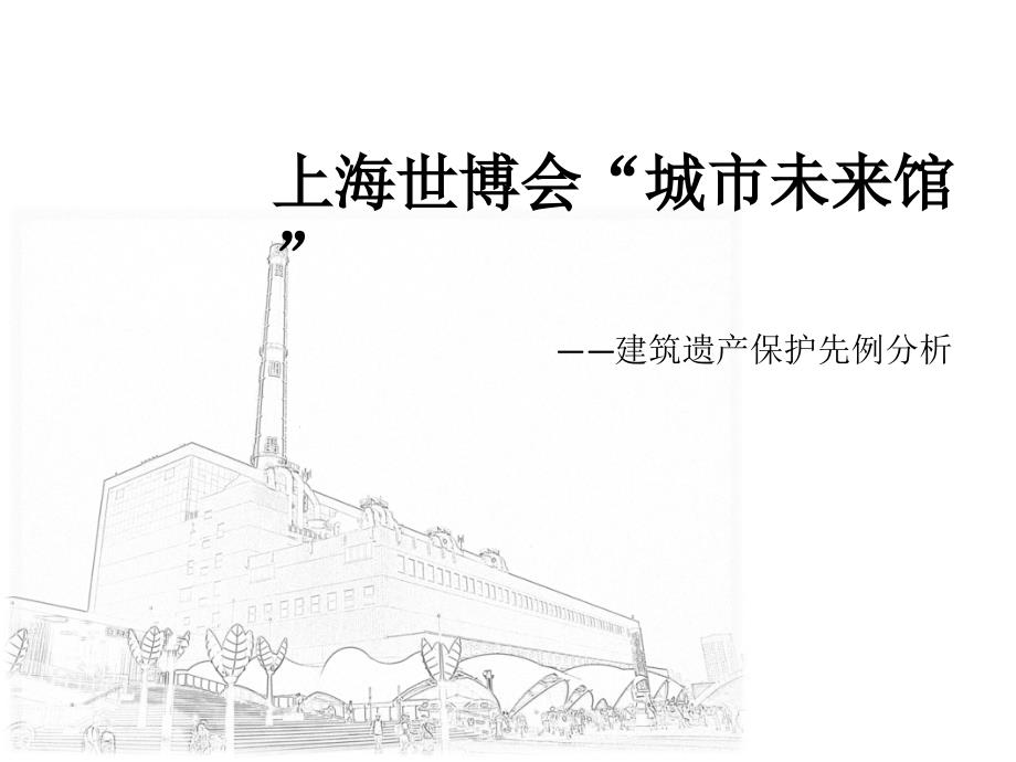 遗产保护案例—上海世博会城市未来馆_第1页