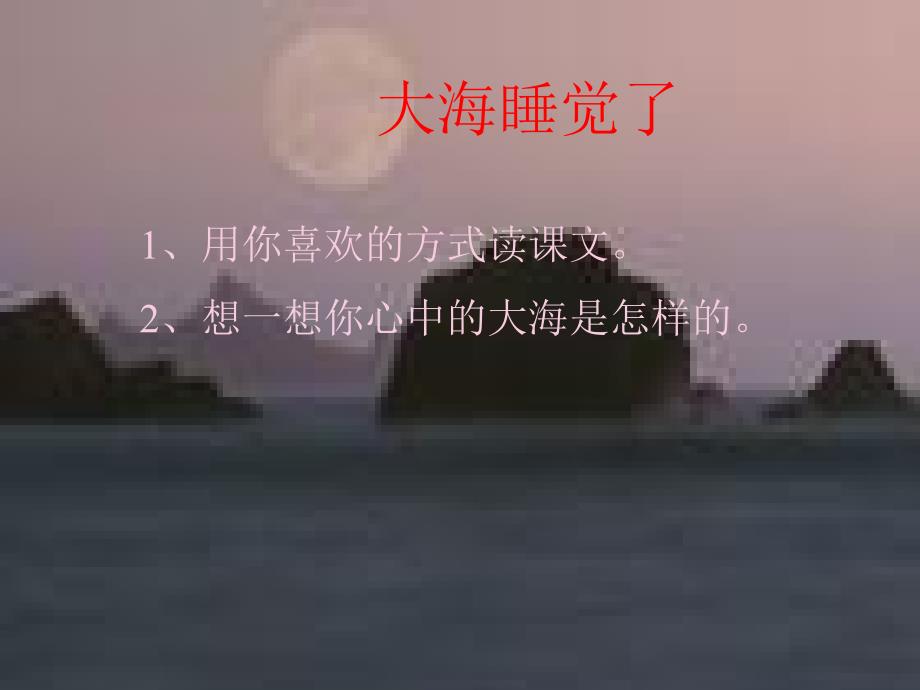 大海睡觉了课件_第1页