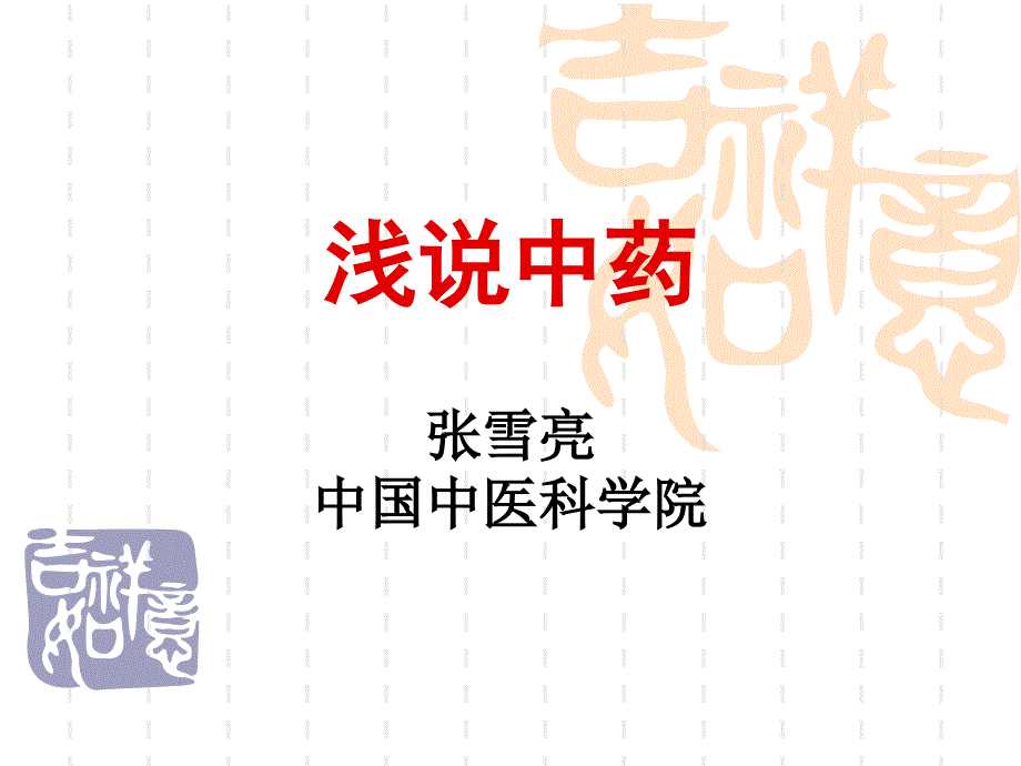 浅说中药ppt_第1页