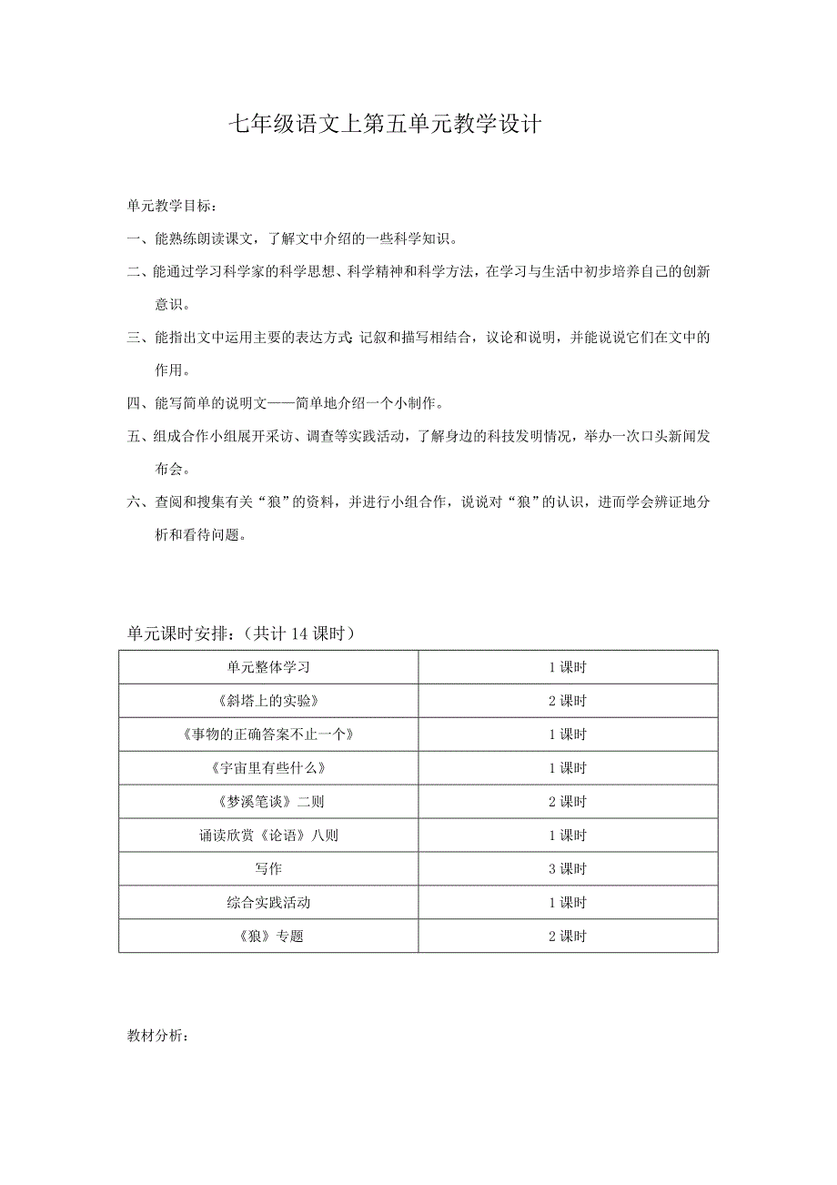 七年级语文(上)第五单元教案_第1页