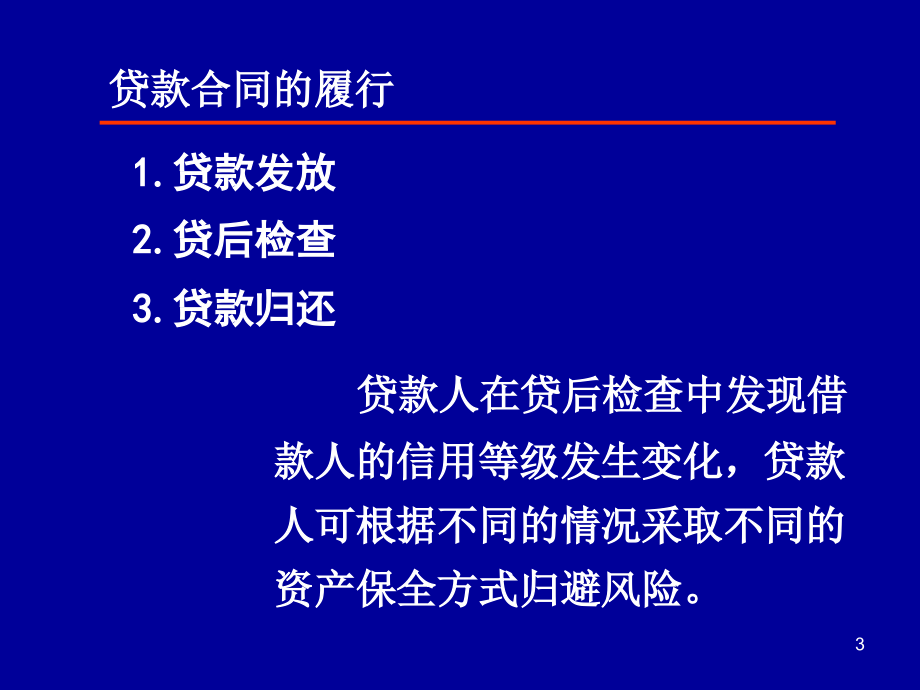 银行贷款中的法律问题_第3页