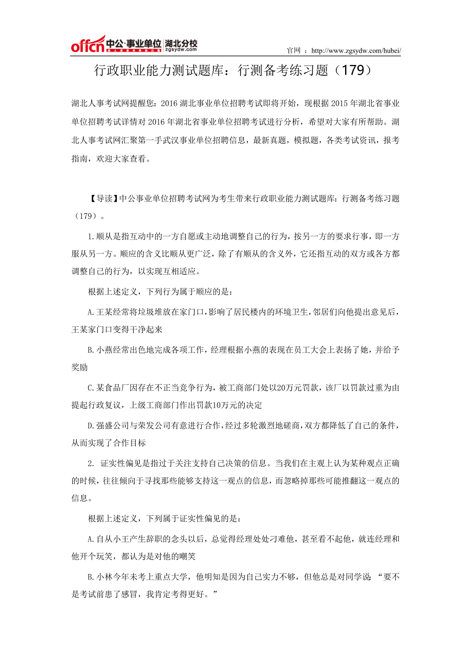 行政职业能力测试题库：行测备考练习题(179)_第1页