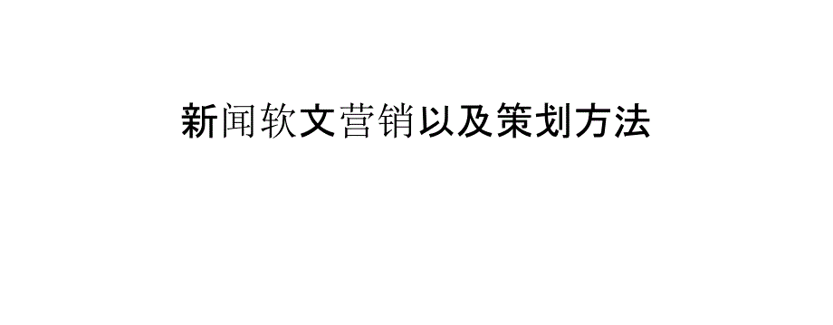 新闻软文营销以及策划方法_第1页