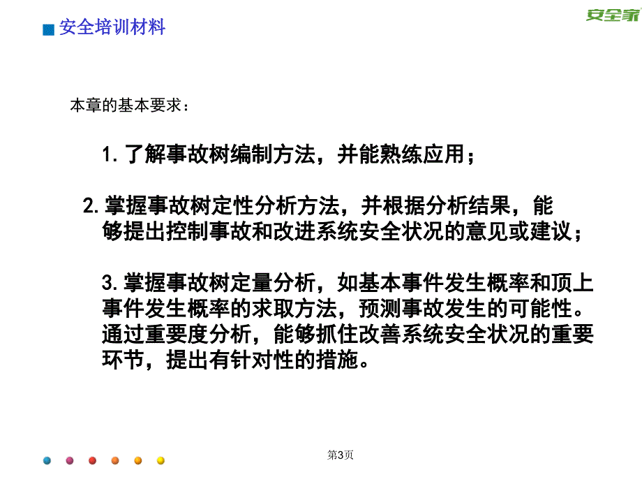 安全家——事故树分析_第3页