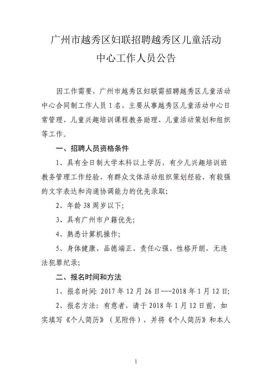 广州市越秀区妇联招聘越秀区儿童活动_第1页