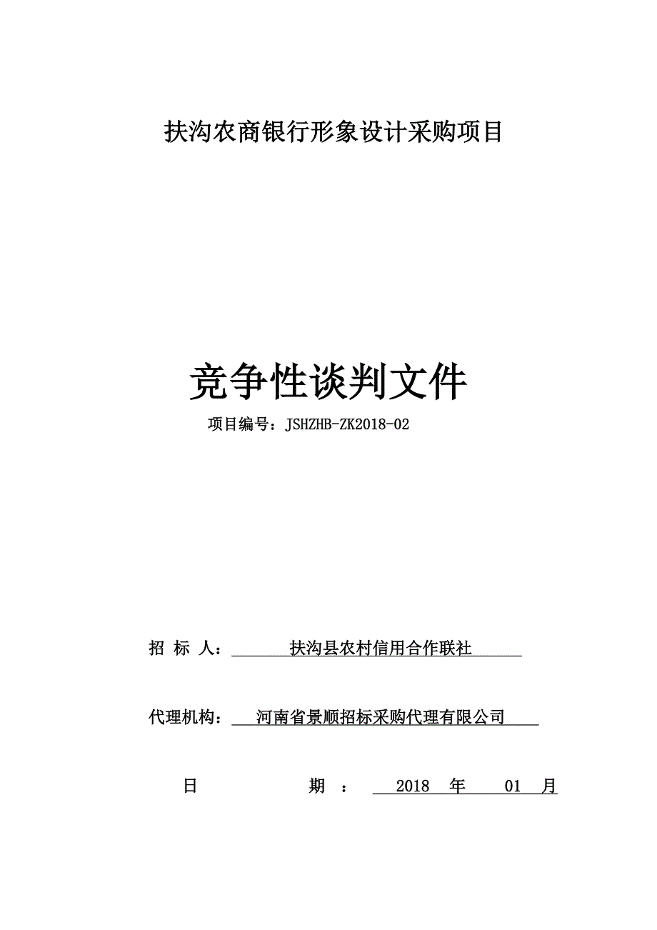 扶沟农商银行形象设计采购项目_第1页