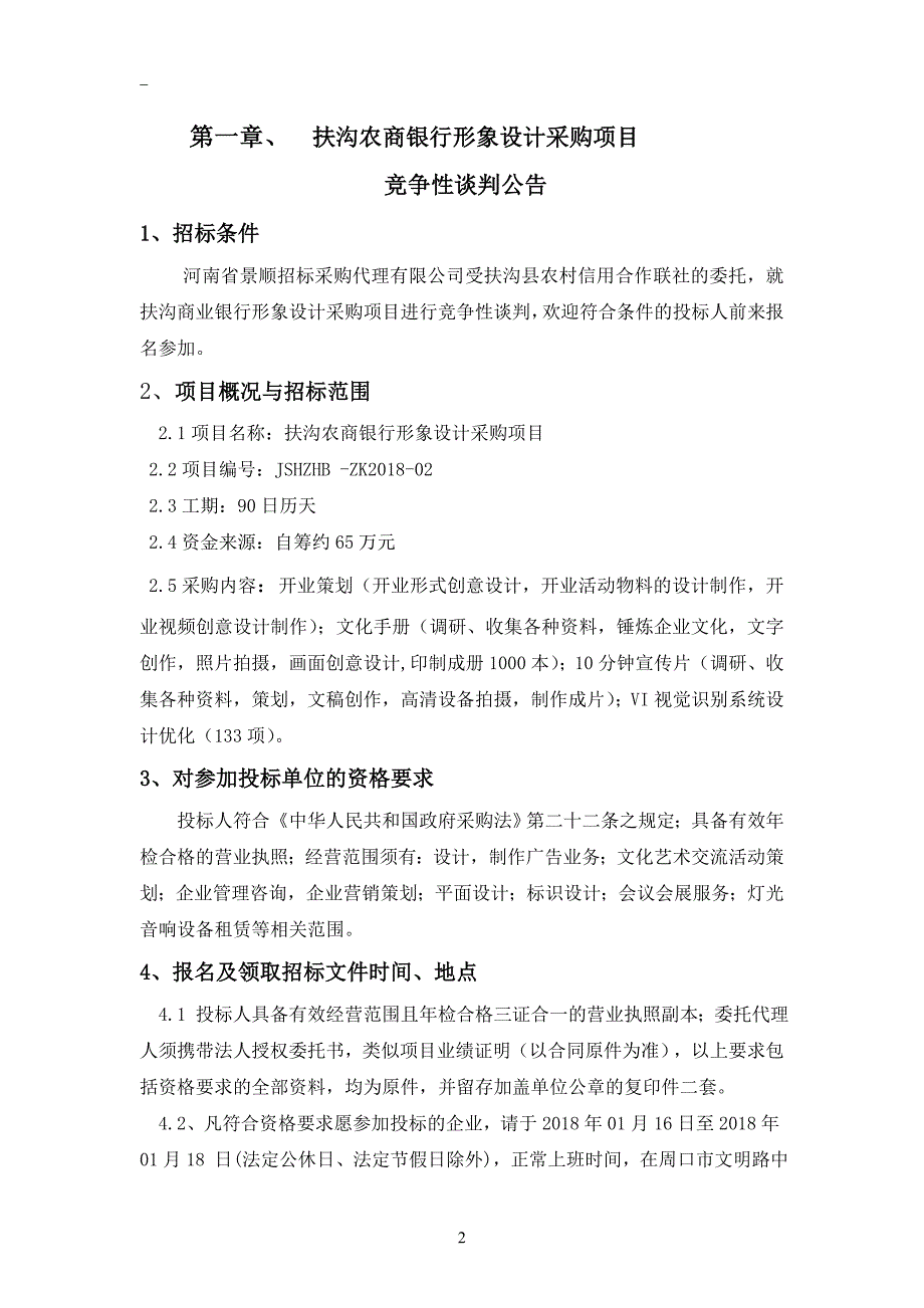 扶沟农商银行形象设计采购项目_第3页