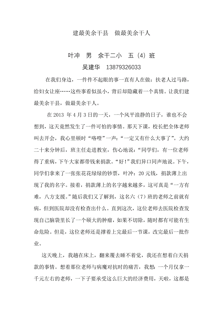 建最美余干县  做最美余干人  5年级 叶聪_第1页