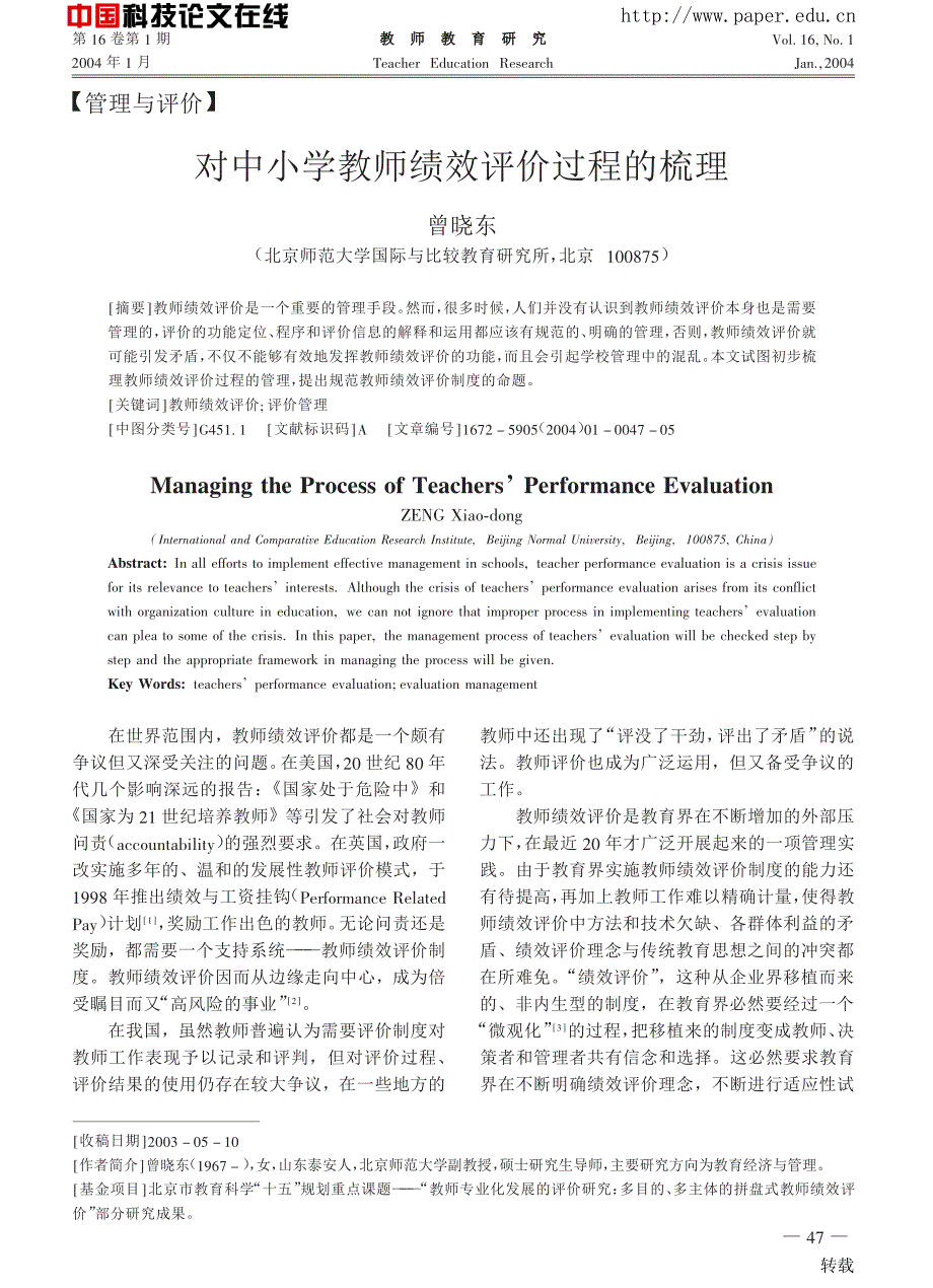 对中小学教师绩效评价过程的梳理_第1页