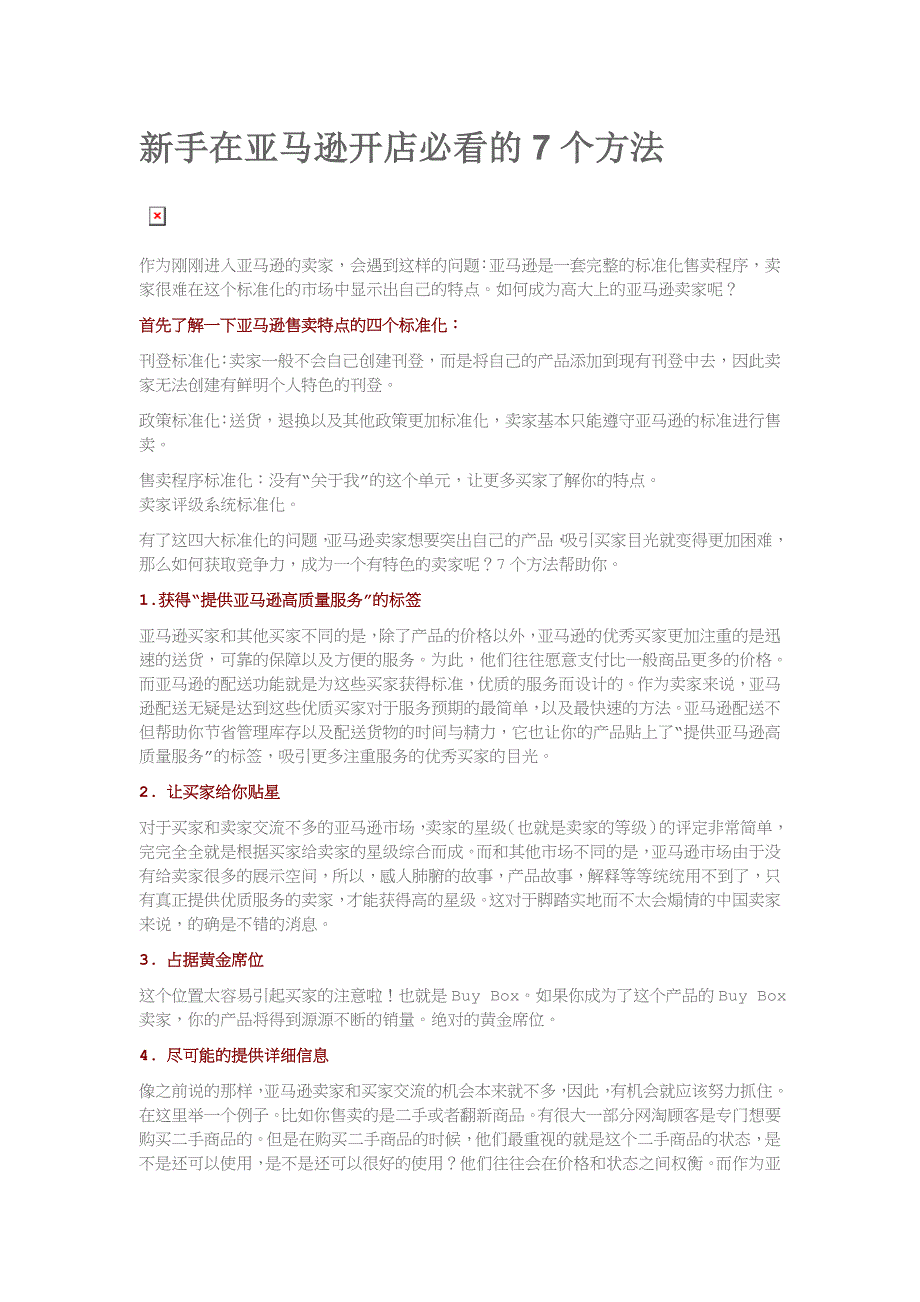 新手在亚马逊开店必看的7个方法_第1页