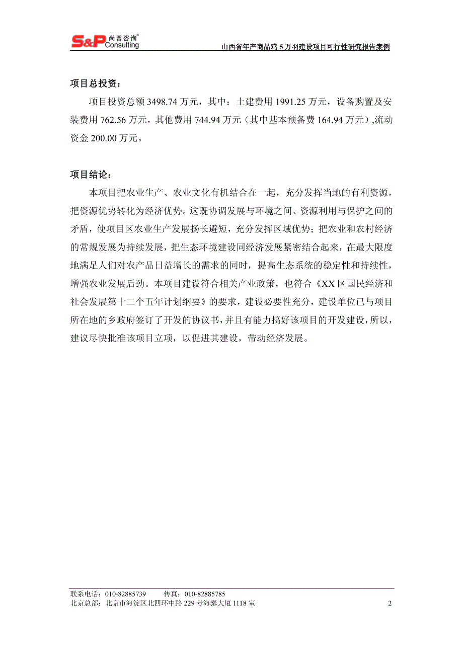 山西省年产5万羽建设项目_第3页