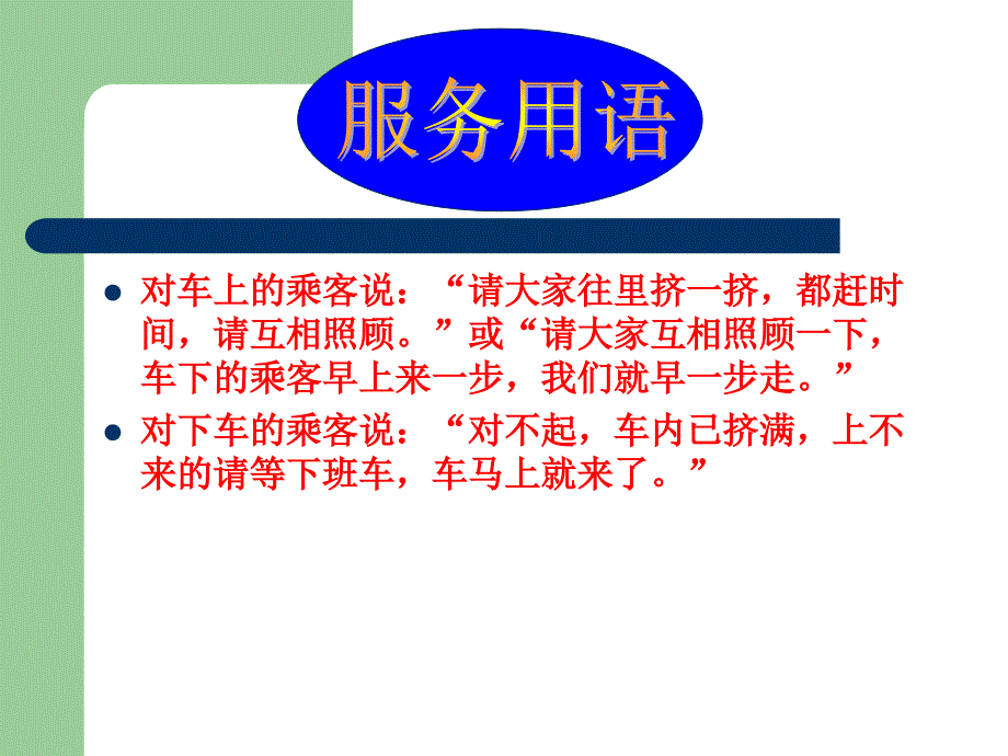 公交驾驶员营运服_第4页