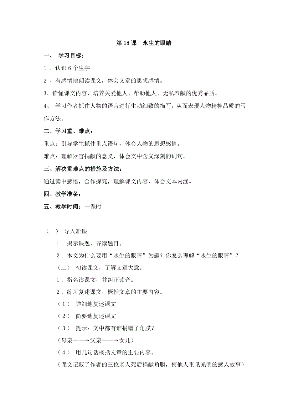 2014人教版语文四下《永生的眼睛》教案_第1页