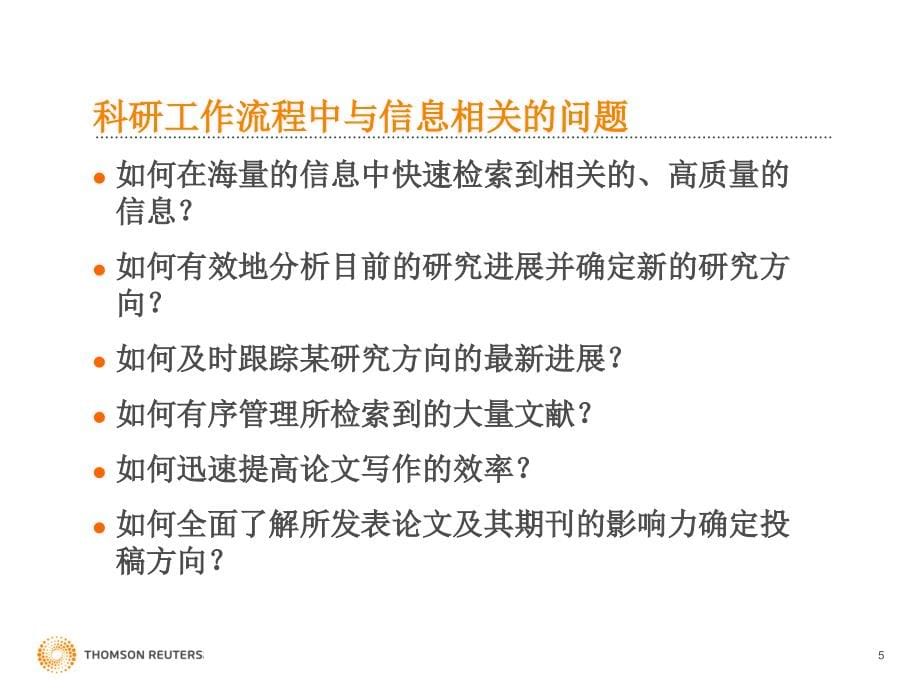 洞悉现在发现未来WebofScience在科研中的应用与价值_第5页