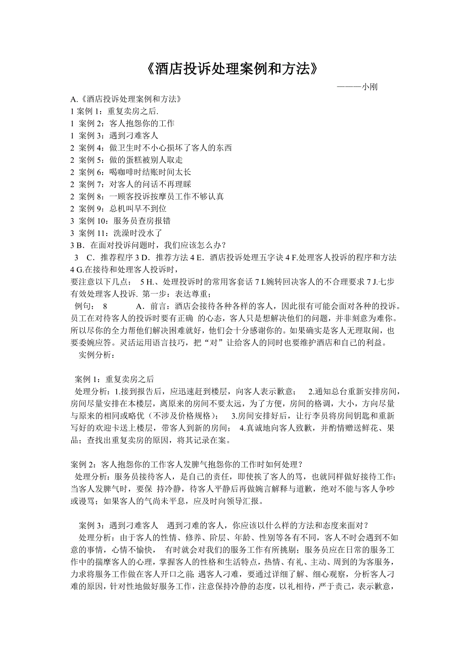 鑫宁商务酒店的案例及解决办法_第1页