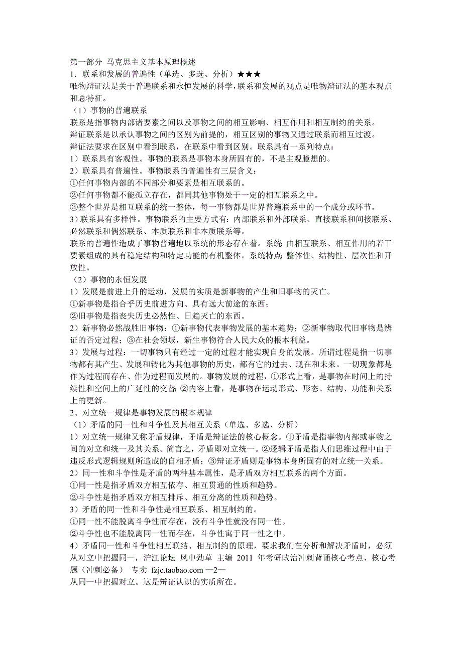 2012年考研政治风中劲草分析题必背知识点简洁版_第1页