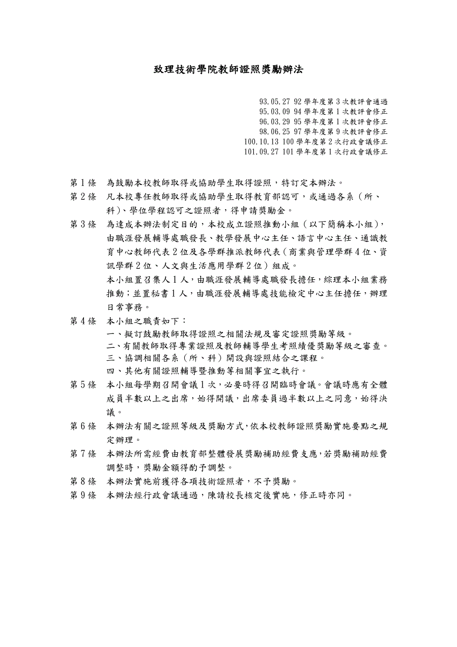 致理技术学院教师证照奖励办法_第1页