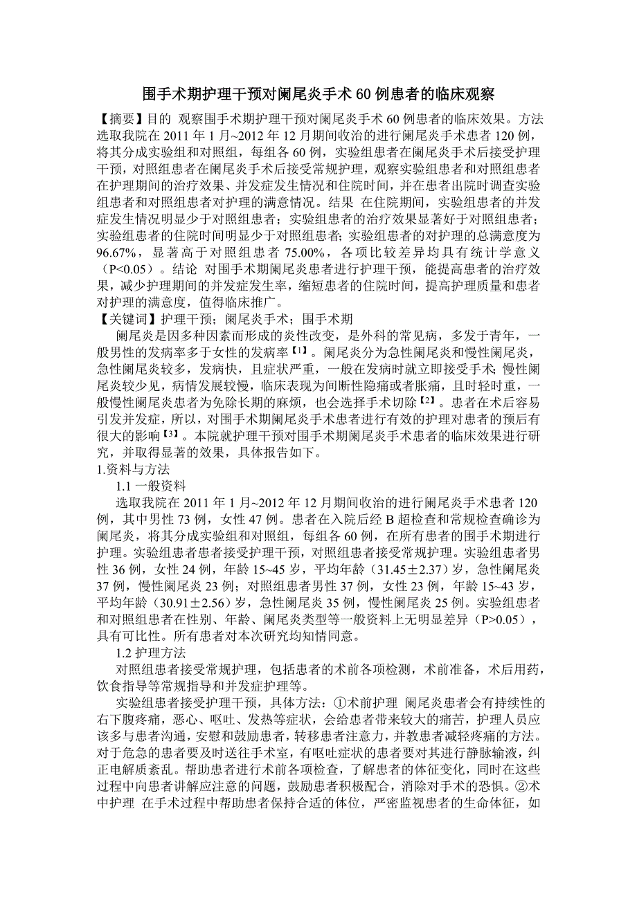 围手术期护理干预对阑尾炎手术60例患者的临床观察_第1页